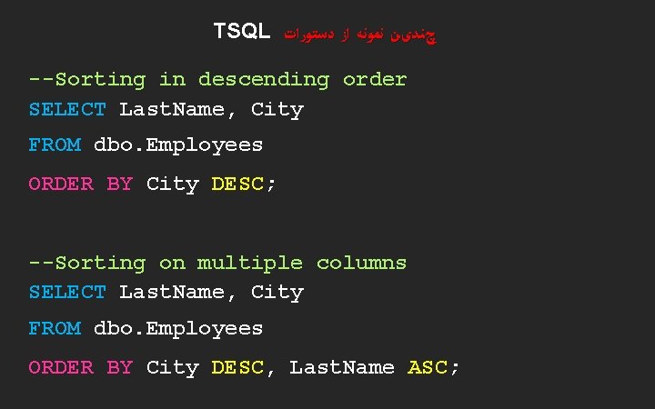 TSQL چﻨﺪیﻦ ﻧﻤﻮﻧﻪ ﺍﺯ ﺩﺳﺘﻮﺭﺍﺕ --Sorting in descending order SELECT Last. Name, City FROM