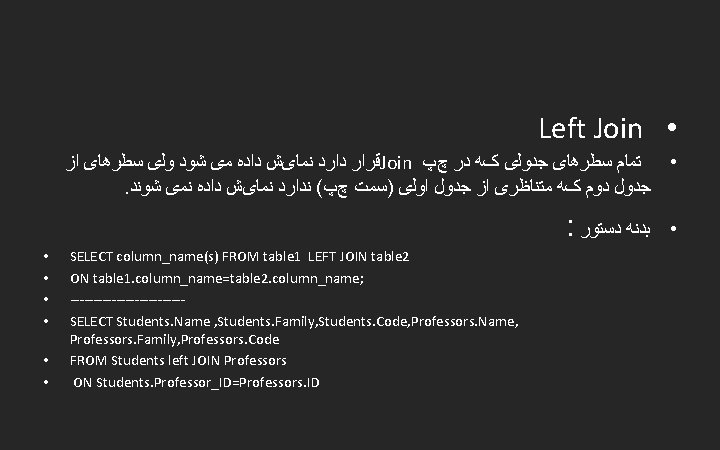 Left Join • ﺍﺯ ﺳﻄﺮﻫﺎی ﻭﻟی ﺷﻮﺩ ﻣی ﺩﺍﺩﻩ ﻧﻤﺎیﺶ ﺩﺍﺭﺩ ﻗﺮﺍﺭ Join چپ