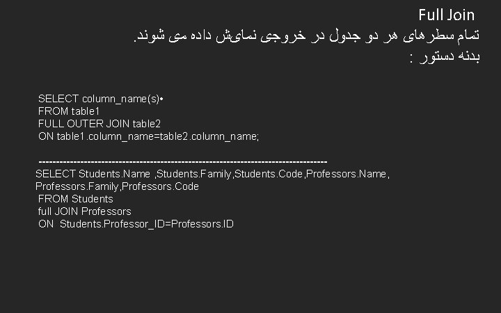 Full Join . ﺗﻤﺎﻡ ﺳﻄﺮﻫﺎی ﻫﺮ ﺩﻭ ﺟﺪﻭﻝ ﺩﺭ ﺧﺮﻭﺟی ﻧﻤﺎیﺶ ﺩﺍﺩﻩ ﻣی ﺷﻮﻧﺪ
