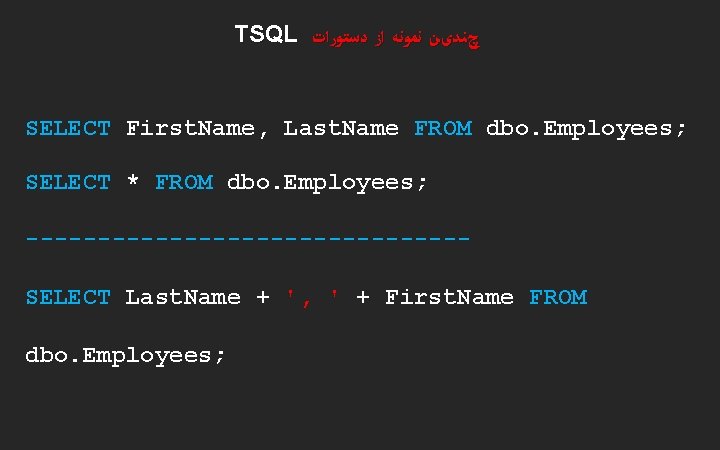 TSQL چﻨﺪیﻦ ﻧﻤﻮﻧﻪ ﺍﺯ ﺩﺳﺘﻮﺭﺍﺕ SELECT First. Name, Last. Name FROM dbo. Employees; SELECT