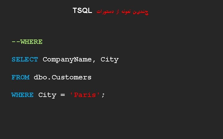 TSQL چﻨﺪیﻦ ﻧﻤﻮﻧﻪ ﺍﺯ ﺩﺳﺘﻮﺭﺍﺕ --WHERE SELECT Company. Name, City FROM dbo. Customers WHERE