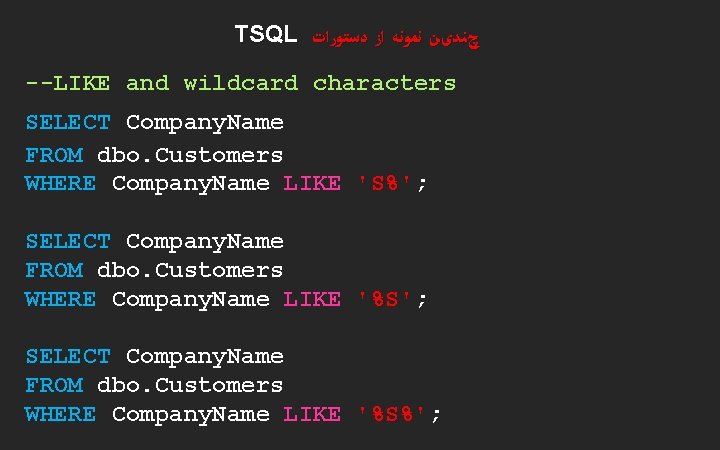 TSQL چﻨﺪیﻦ ﻧﻤﻮﻧﻪ ﺍﺯ ﺩﺳﺘﻮﺭﺍﺕ --LIKE and wildcard characters SELECT Company. Name FROM dbo.