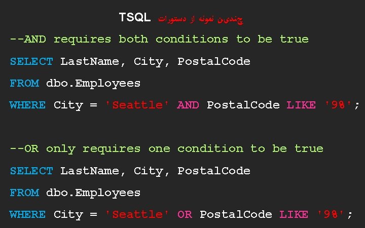 TSQL چﻨﺪیﻦ ﻧﻤﻮﻧﻪ ﺍﺯ ﺩﺳﺘﻮﺭﺍﺕ --AND requires both conditions to be true SELECT Last.