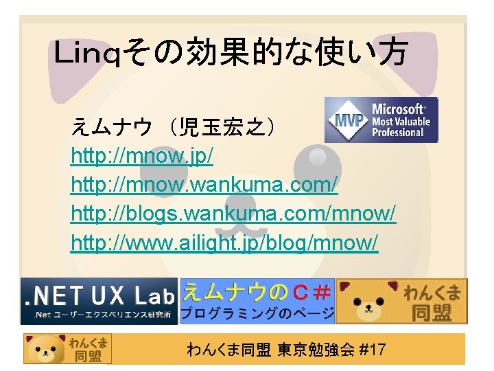 Ｌｉｎｑその効果的な使い方 えムナウ　（児玉宏之） http: //mnow. jp/ http: //mnow. wankuma. com/ http: //blogs. wankuma. com/mnow/ http: