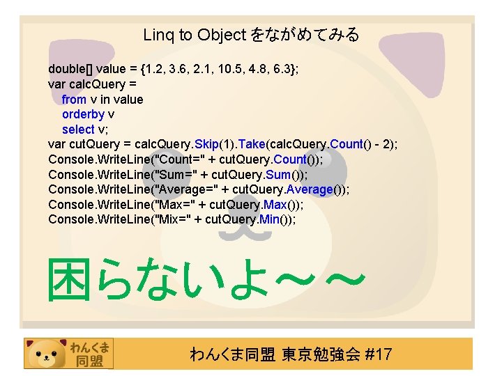 Linq to Object をながめてみる double[] value = {1. 2, 3. 6, 2. 1, 10.