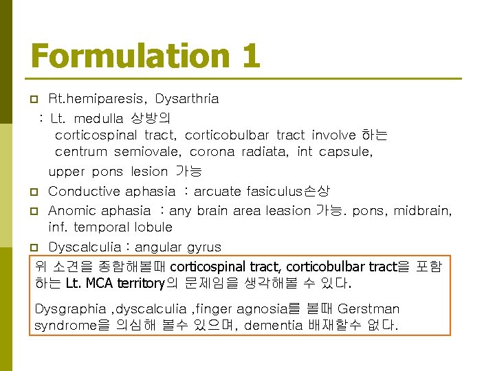 Formulation 1 Rt. hemiparesis, Dysarthria : Lt. medulla 상방의 corticospinal tract, corticobulbar tract involve