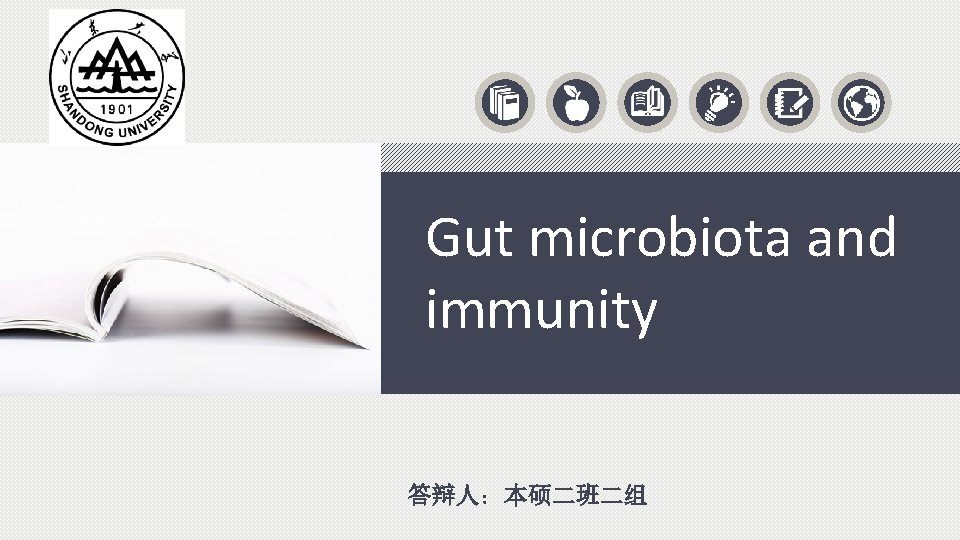 Gut microbiota and immunity 答辩人：本硕二班二组 