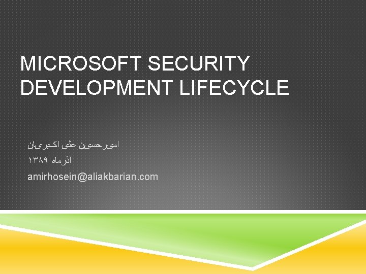 MICROSOFT SECURITY DEVELOPMENT LIFECYCLE ﺍﻣیﺮﺣﺴیﻦ ﻋﻠی ﺍکﺒﺮیﺎﻥ ۱۳۸۹ آﺬﺭﻣﺎﻩ amirhosein@aliakbarian. com 
