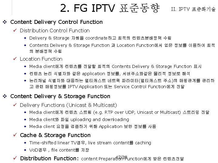 2. FG IPTV 표준동향 II. IPTV 표준화기술 v Content Delivery Control Function ü Distribution