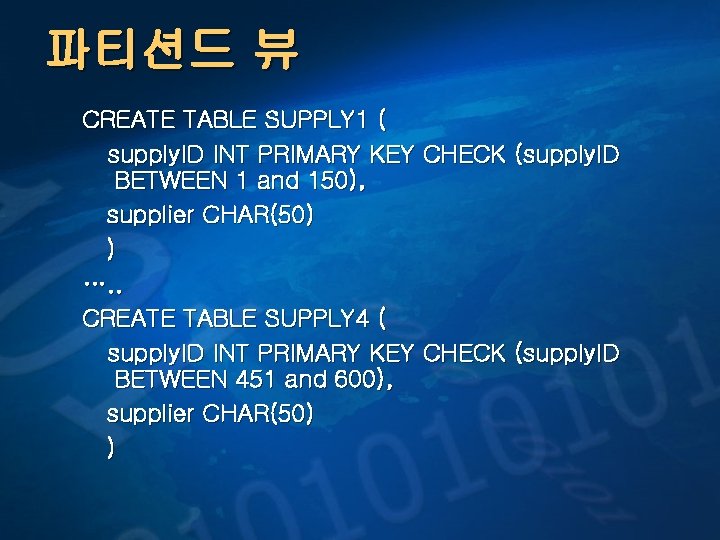 파티션드 뷰 CREATE TABLE SUPPLY 1 ( supply. ID INT PRIMARY KEY CHECK (supply.