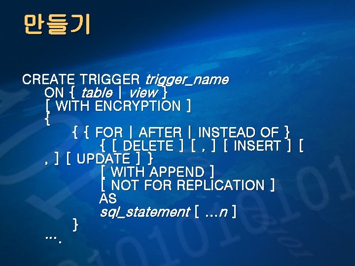 만들기 CREATE TRIGGER trigger_name ON { table | view } [ WITH ENCRYPTION ]