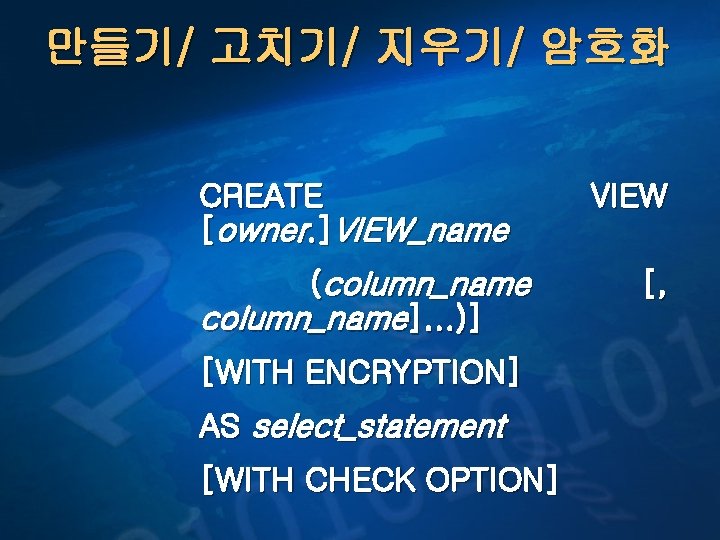 만들기/ 고치기/ 지우기/ 암호화 CREATE [owner. ]VIEW_name (column_name]. . . )] [WITH ENCRYPTION] AS