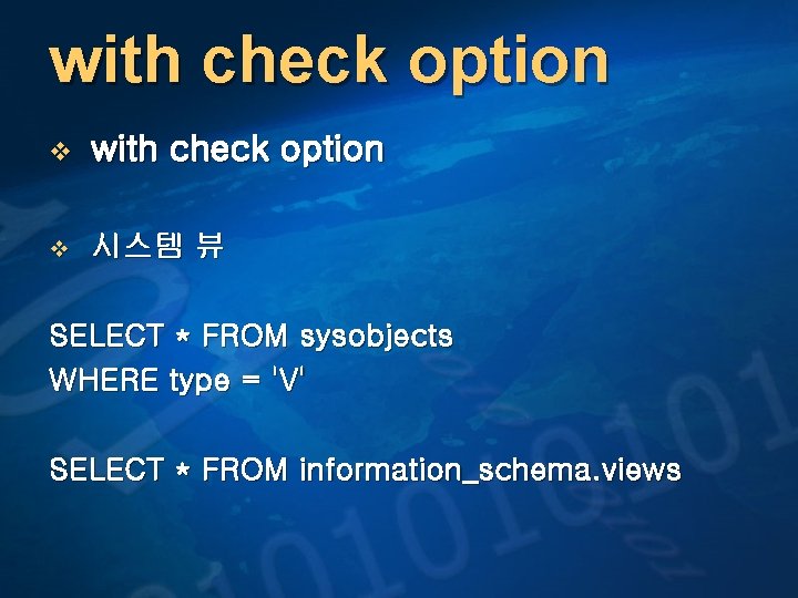 with check option v 시스템 뷰 SELECT * FROM sysobjects WHERE type = 'V'