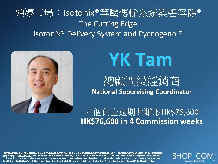 領導市場：Isotonix®等壓傳輸系統與碧容健® The Cutting Edge Isotonix® Delivery System and Pycnogenol® YK Tam 總顧問級經銷商 National Supervising