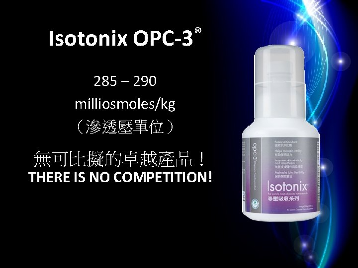 Isotonix OPC-3® 285 – 290 milliosmoles/kg （滲透壓單位）　 無可比擬的卓越產品！ THERE IS NO COMPETITION! 