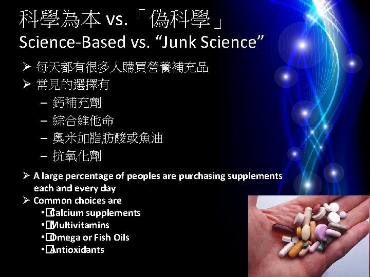 科學為本 vs. 「偽科學」 Science-Based vs. “Junk Science” Ø 每天都有很多人購買營養補充品 Ø 常見的選擇有 – 鈣補充劑 –