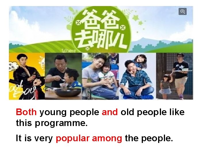 Both young people and old people like this programme. It is very popular among