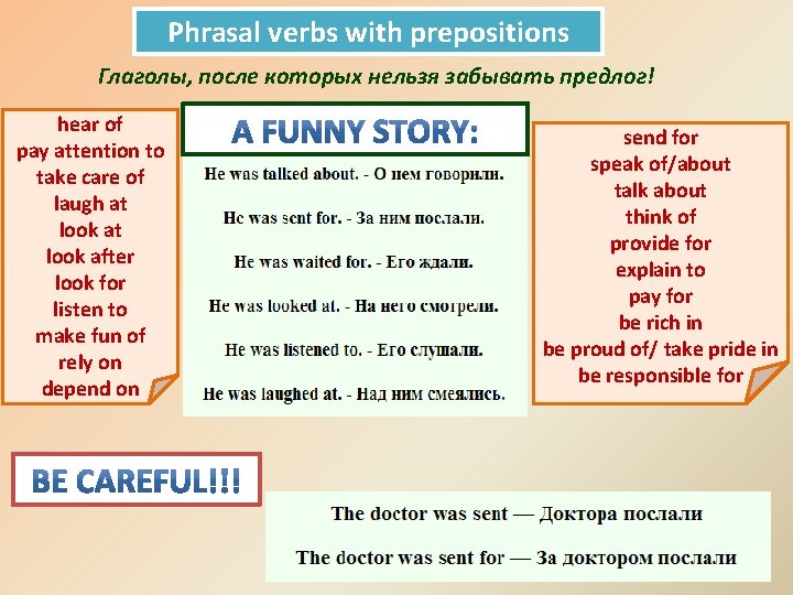 Phrasal verbs with prepositions Глаголы, после которых нельзя забывать предлог! hear of pay attention