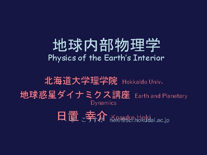 地球内部物理学 Physics of the Earth’s Interior 北海道大学理学院 Hokkaido Univ 地球惑星ダイナミクス講座 Dynamics . Earth and