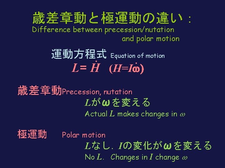 歳差章動と極運動の違い： Difference between precession/nutation and polar motion 　　 運動方程式. Equation of motion . L=