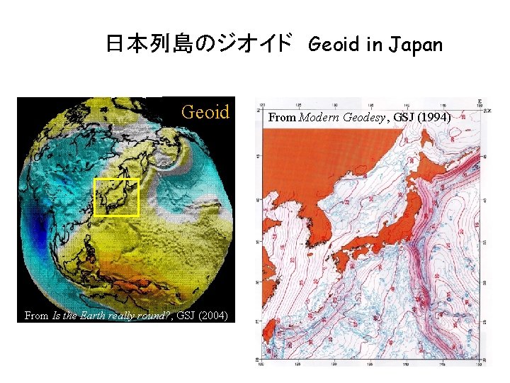 日本列島のジオイド　Geoid in Japan Geoid From Is the Earth really round? , GSJ (2004) From