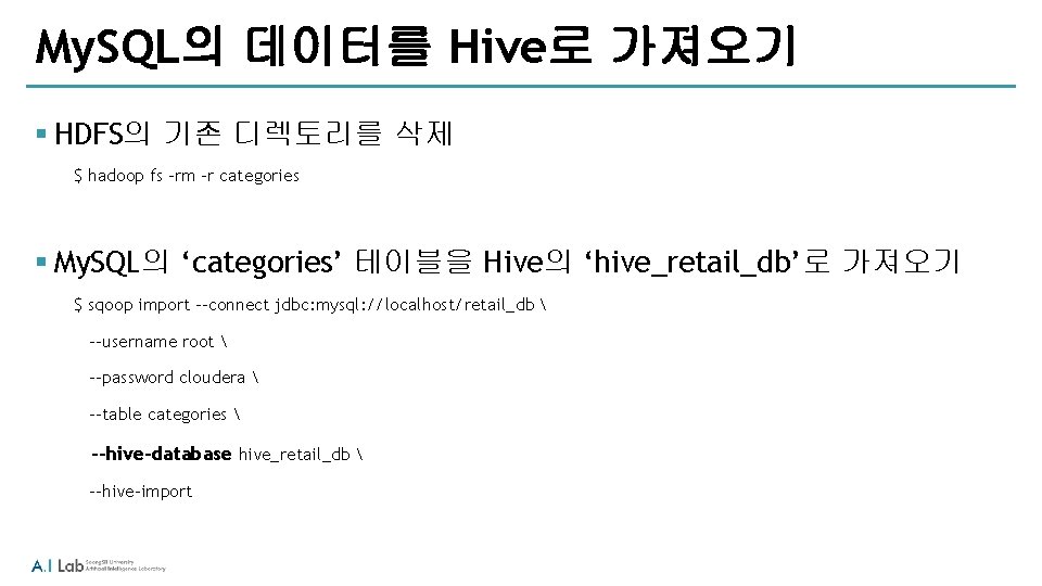 My. SQL의 데이터를 Hive로 가져오기 § HDFS의 기존 디렉토리를 삭제 $ hadoop fs –rm My. SQL의 데이터를 Hive로 가져오기 § HDFS의 기존 디렉토리를 삭제 $ hadoop fs –rm