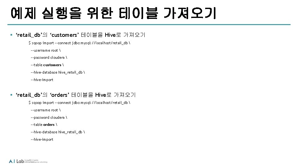 예제 실행을 위한 테이블 가져오기 § ‘retail_db’의 ‘customers’ 테이블을 Hive로 가져오기 $ sqoop import 예제 실행을 위한 테이블 가져오기 § ‘retail_db’의 ‘customers’ 테이블을 Hive로 가져오기 $ sqoop import