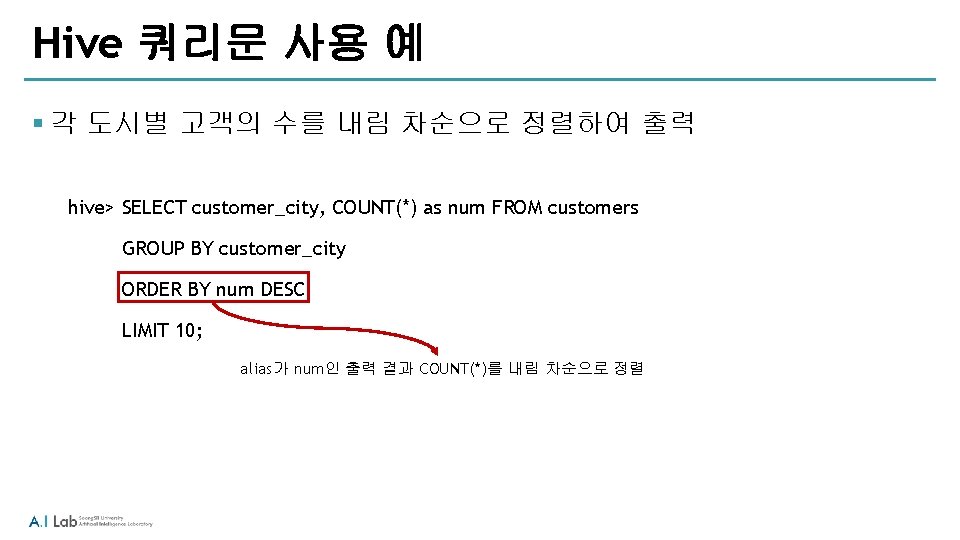Hive 쿼리문 사용 예 § 각 도시별 고객의 수를 내림 차순으로 정렬하여 출력 hive> Hive 쿼리문 사용 예 § 각 도시별 고객의 수를 내림 차순으로 정렬하여 출력 hive>