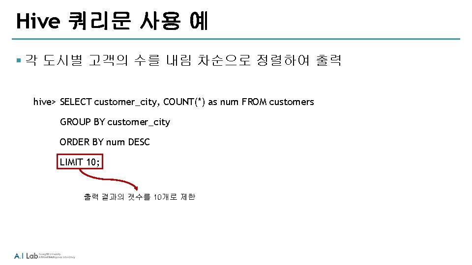 Hive 쿼리문 사용 예 § 각 도시별 고객의 수를 내림 차순으로 정렬하여 출력 hive> Hive 쿼리문 사용 예 § 각 도시별 고객의 수를 내림 차순으로 정렬하여 출력 hive>