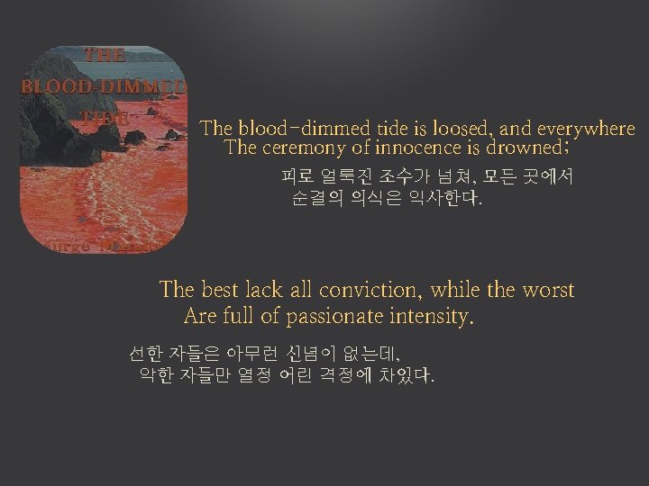 The blood-dimmed tide is loosed, and everywhere The ceremony of innocence is drowned; 피로