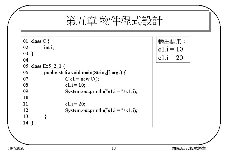 第五章 物件程式設計 01. class C { 02. int i; 03. } 04. 05. class