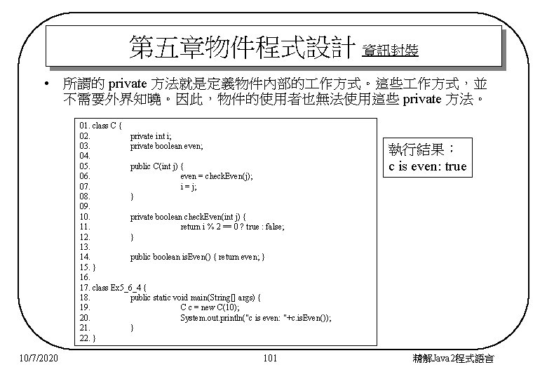 第五章物件程式設計 資訊封裝 • 所謂的 private 方法就是定義物件內部的 作方式。這些 作方式，並 不需要外界知曉。因此，物件的使用者也無法使用這些 private 方法。 01. class C