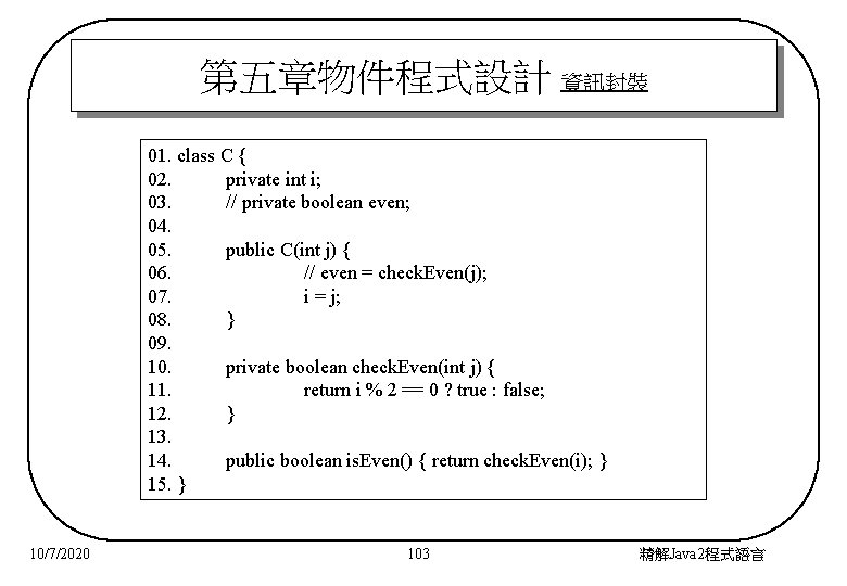 第五章物件程式設計 資訊封裝 01. class C { 02. private int i; 03. // private boolean