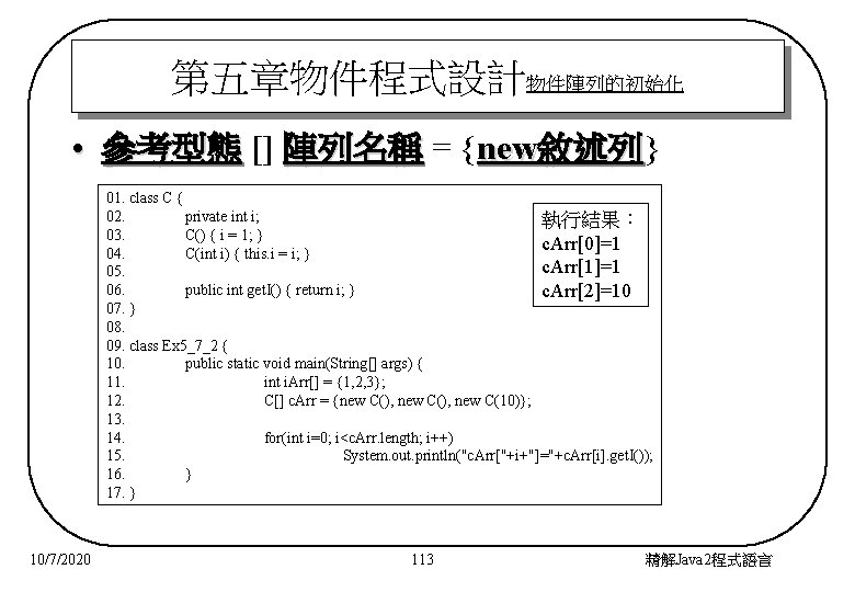 第五章物件程式設計物件陣列的初始化 • 參考型態 [] 陣列名稱 = {new敘述列} 敘述列 01. class C { 02. private