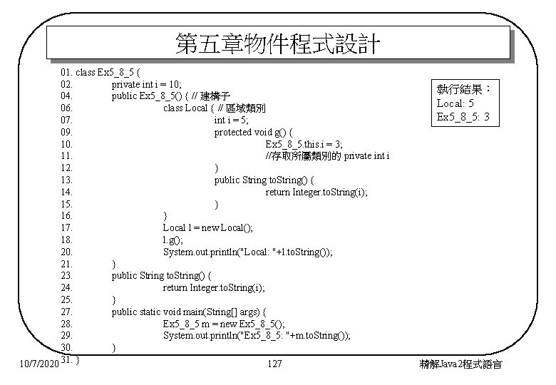 第五章物件程式設計 01. class Ex 5_8_5 { 02. private int i = 10; 04. public