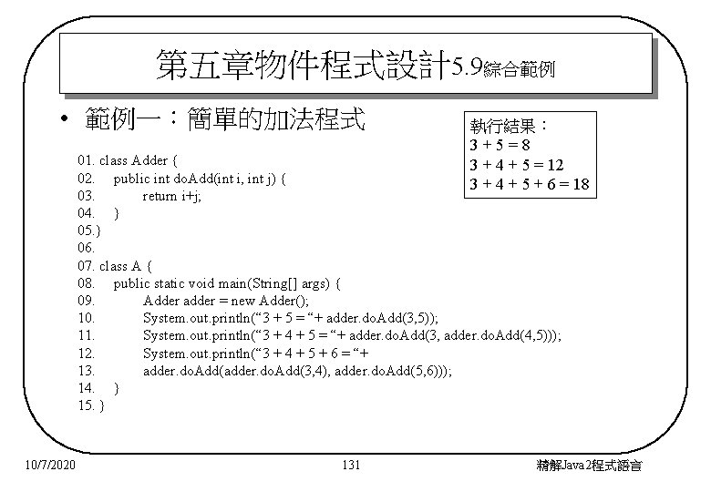 第五章物件程式設計5. 9綜合範例 • 範例一：簡單的加法程式 執行結果： 3+5=8 3 + 4 + 5 = 12 3