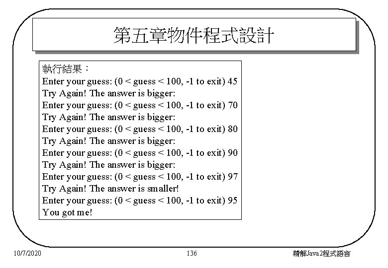 第五章物件程式設計 執行結果： Enter your guess: (0 < guess < 100, -1 to exit) 45