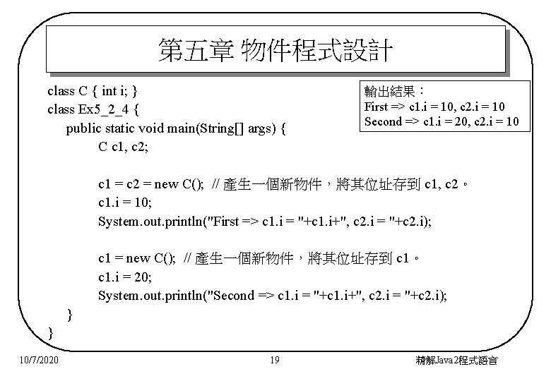 第五章 物件程式設計 class C { int i; } class Ex 5_2_4 { public static