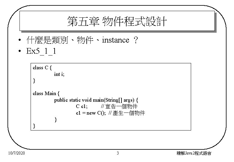 第五章 物件程式設計 • 什麼是類別、物件、instance ？ • Ex 5_1_1 class C { int i; }