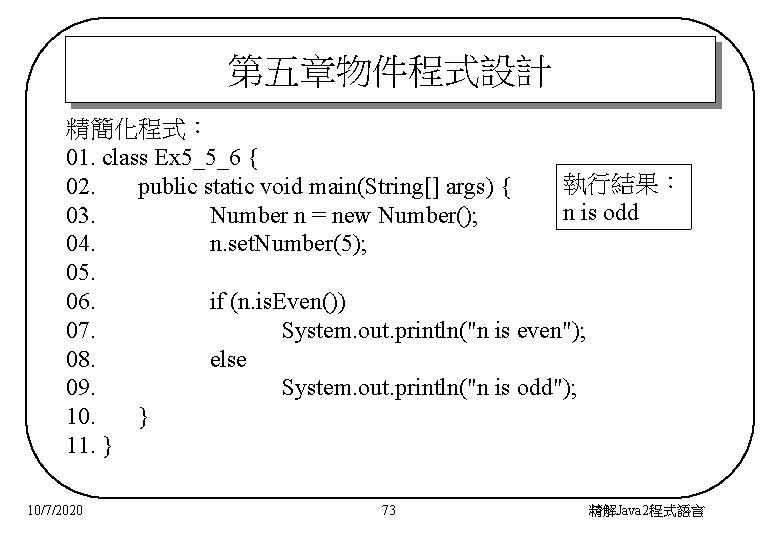 第五章物件程式設計 精簡化程式： 01. class Ex 5_5_6 { 執行結果： 02. public static void main(String[] args)