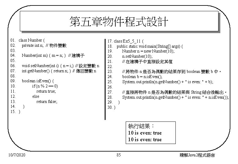 第五章物件程式設計 01. class Number { 02. private int n; // 物件變數 03. 04. Number(int