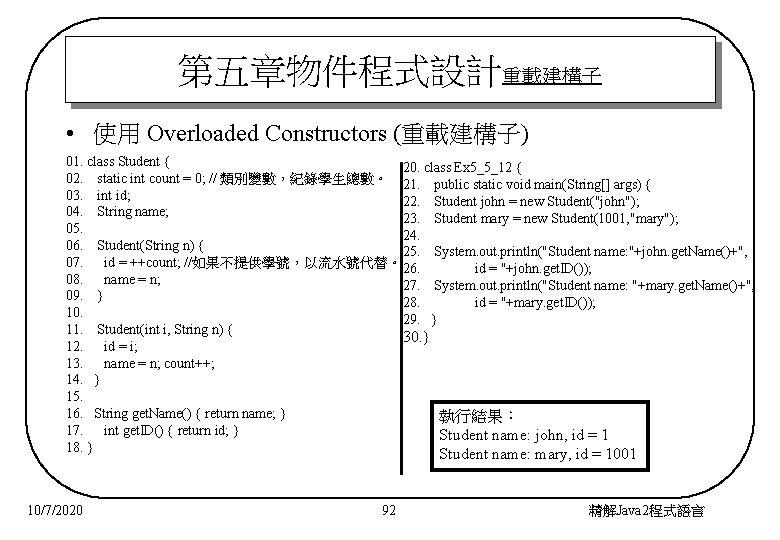 第五章物件程式設計重載建構子 • 使用 Overloaded Constructors (重載建構子) 01. class Student { 20. class Ex 5_5_12