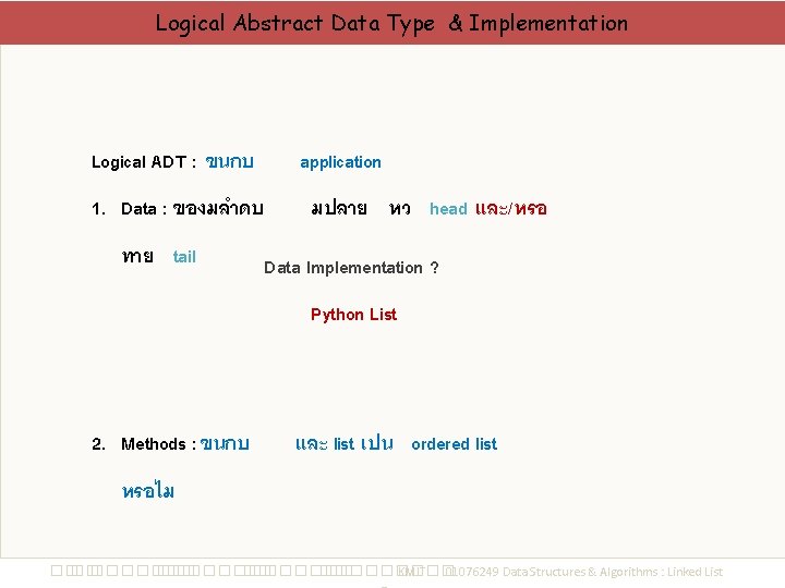 Logical Abstract Data Type & Implementation Logical ADT : ขนกบ 1. Data : ของมลำดบ