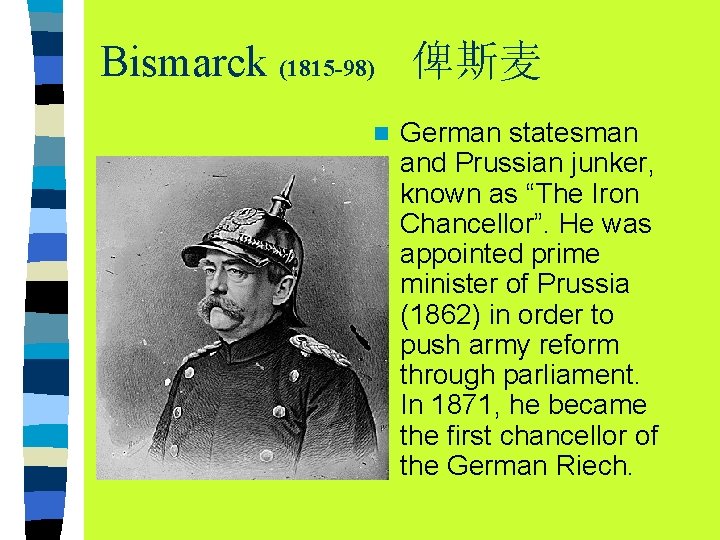Bismarck (1815 -98) 俾斯麦 n German statesman and Prussian junker, known as “The Iron Bismarck (1815 -98) 俾斯麦 n German statesman and Prussian junker, known as “The Iron