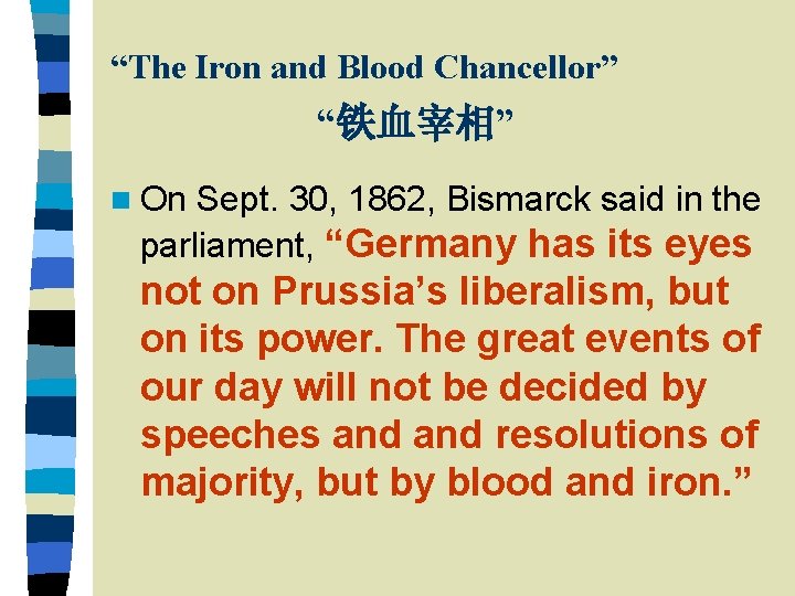 “The Iron and Blood Chancellor” “铁血宰相” n On Sept. 30, 1862, Bismarck said in “The Iron and Blood Chancellor” “铁血宰相” n On Sept. 30, 1862, Bismarck said in