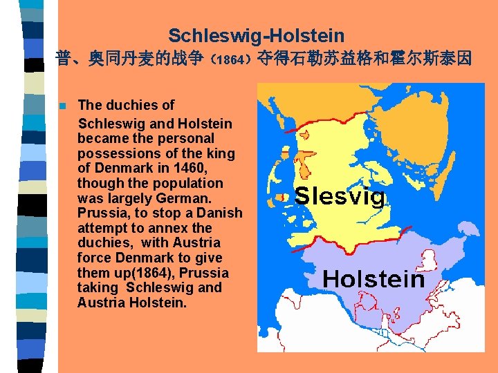 Schleswig-Holstein 普、奥同丹麦的战争(1864)夺得石勒苏益格和霍尔斯泰因 n The duchies of Schleswig and Holstein became the personal possessions of Schleswig-Holstein 普、奥同丹麦的战争(1864)夺得石勒苏益格和霍尔斯泰因 n The duchies of Schleswig and Holstein became the personal possessions of
