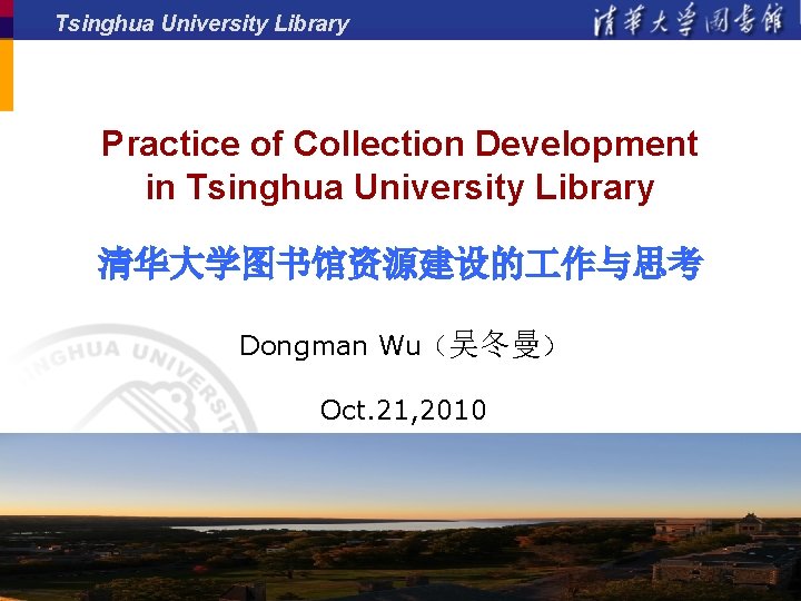 Tsinghua University Library Practice of Collection Development in Tsinghua University Library 清华大学图书馆资源建设的 作与思考 Dongman