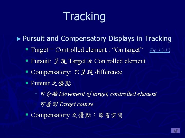Tracking ► Pursuit and Compensatory Displays in Tracking § Target = Controlled element :