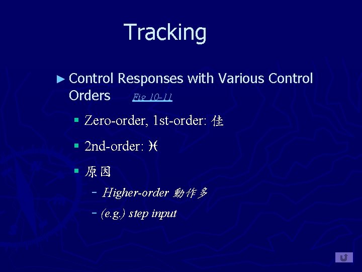 Tracking ► Control Orders Responses with Various Control Fig 10 -11 § Zero-order, 1