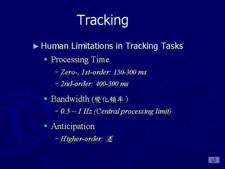 Tracking ► Human Limitations in Tracking Tasks § Processing Time − Zero-, 1 st-order: